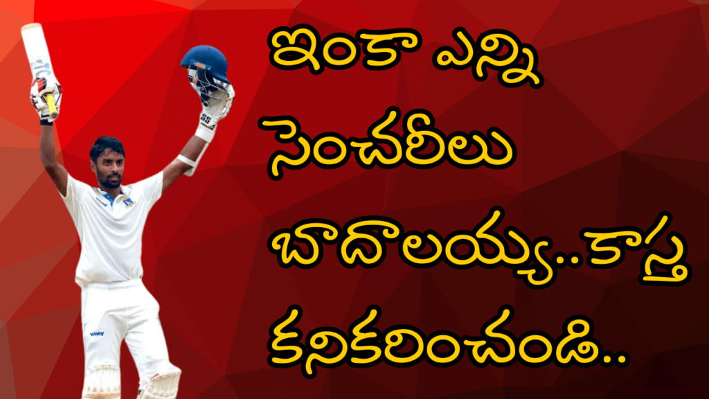 ఇంకా ఎన్ని సెంచరీలు బాదాలయ్య… కాస్త కనికరించండి..