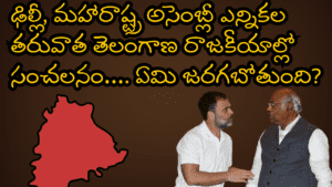 తెలంగాణ  రాజకీయాల్లో సంచలనం…. ఏమి జరగబోతుంది?