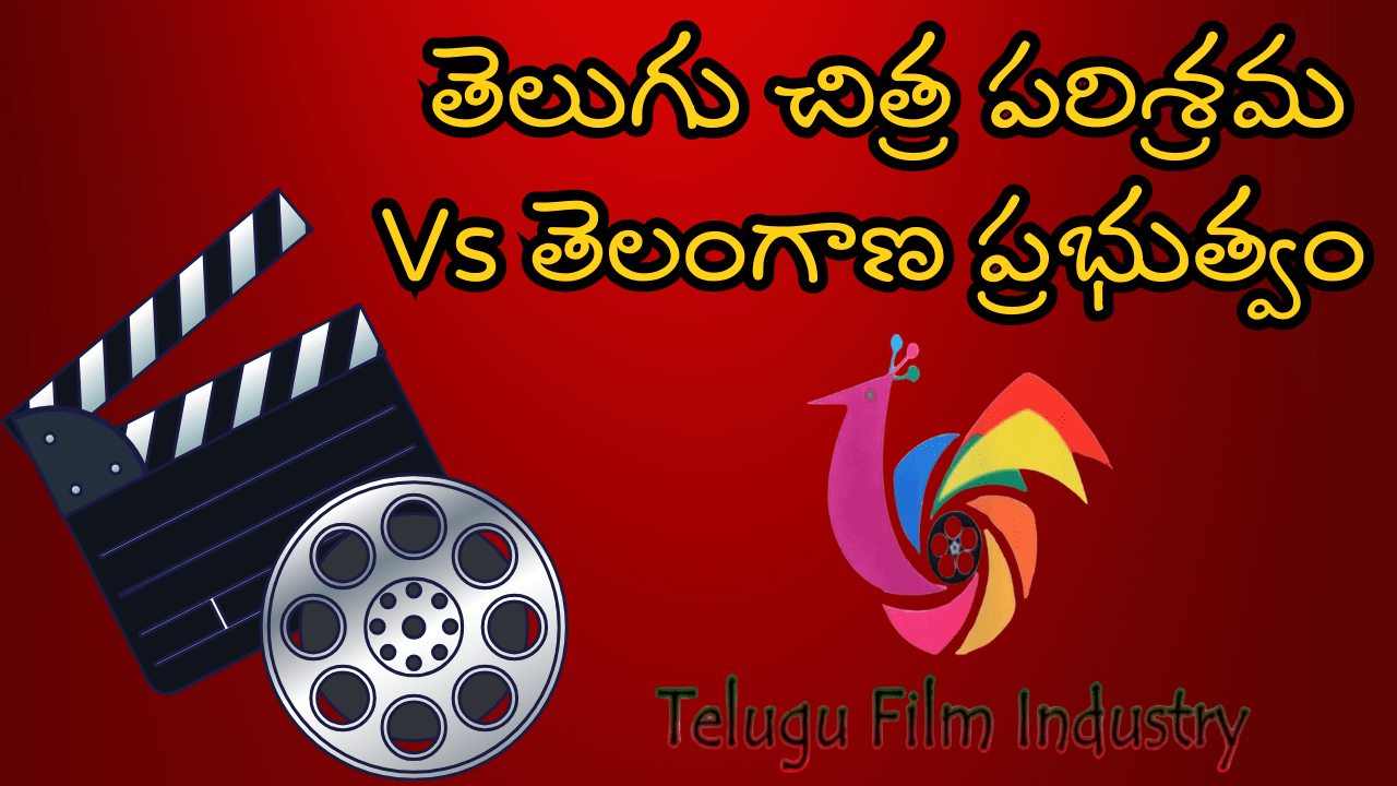 Tollywood vs Telangana government