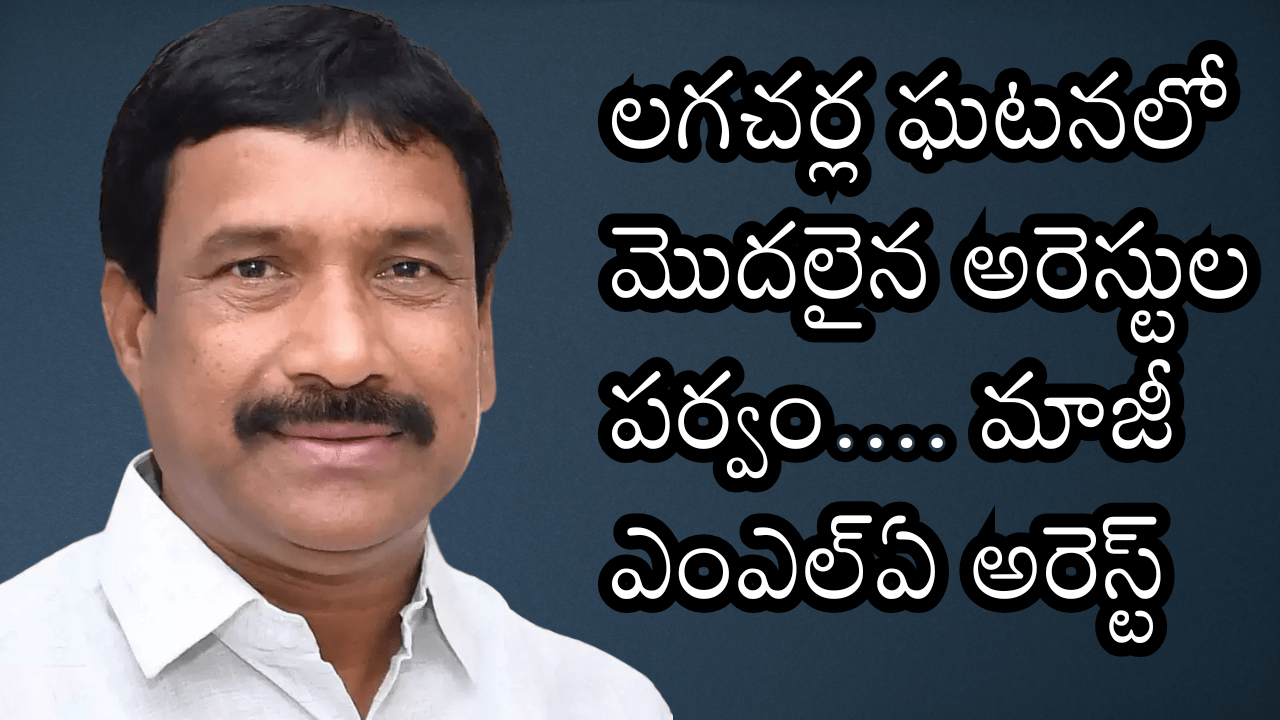 Patnam Narendar Reddy Arrest