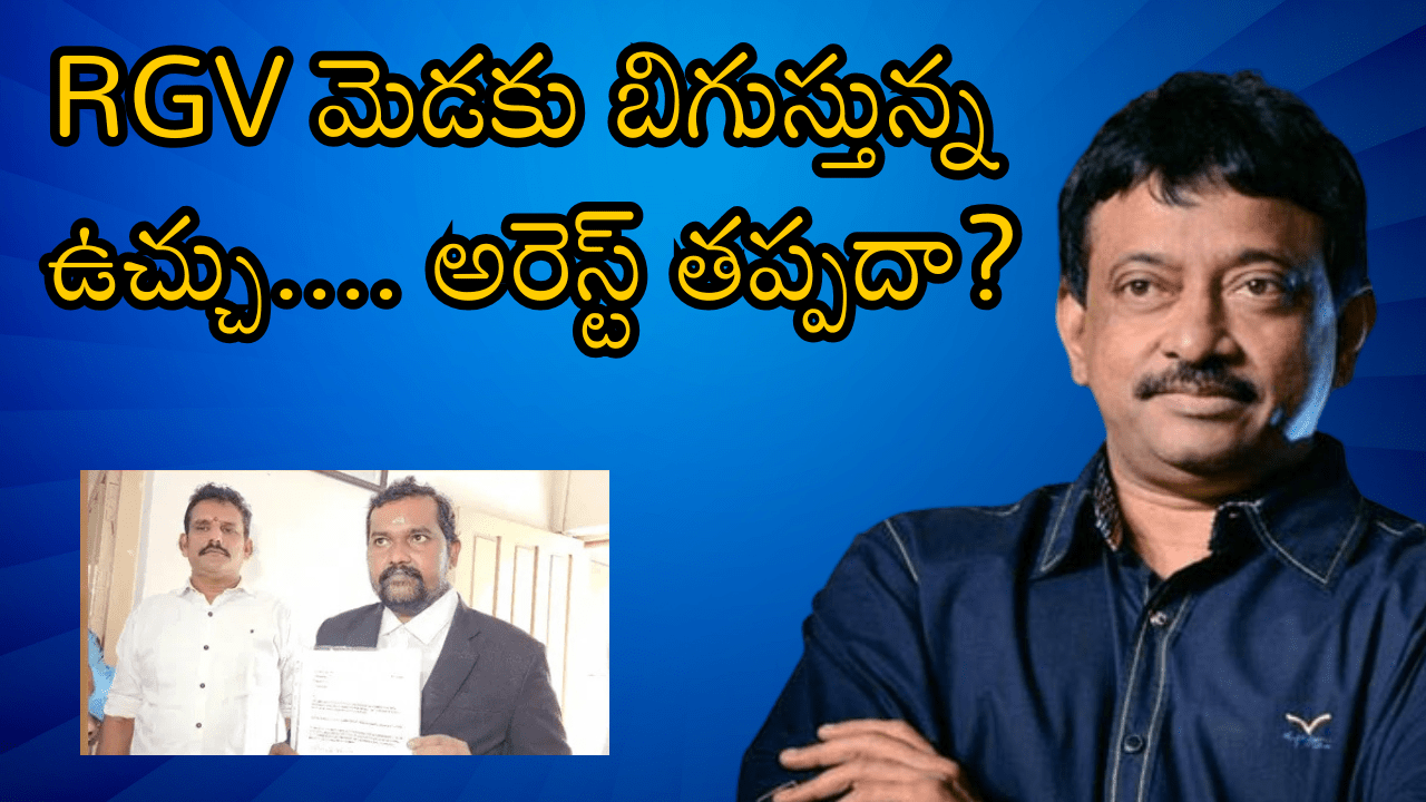 RGV మెడకు బిగుస్తున్న ఉచ్చు…. అరెస్ట్ తప్పదా?