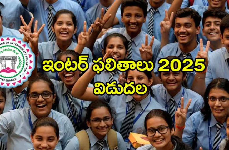 తెలంగాణ ఇంటర్ ఫలితాలు 2025 విడుదల..! ఫలితాల డైరెక్ట్ లింక్ ఇదే..!!