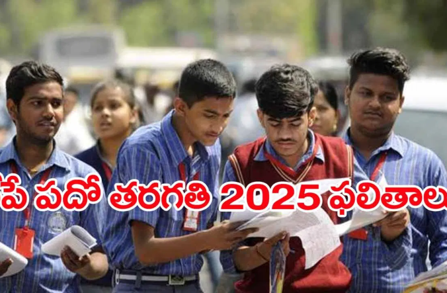 ఏపీ పదో తరగతి ఫలితాలు ఏప్రిల్ 23న విడుదల – వివరాలు ఇక్కడ చూడండి!