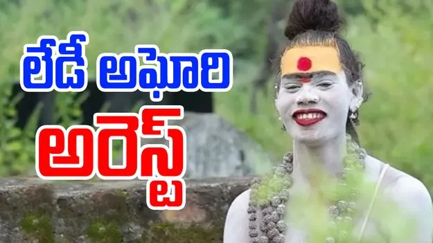 10 లక్షలు వసూలు చేసి మోసానికి పాల్పడిన అఘోరీ అరెస్టు…!!