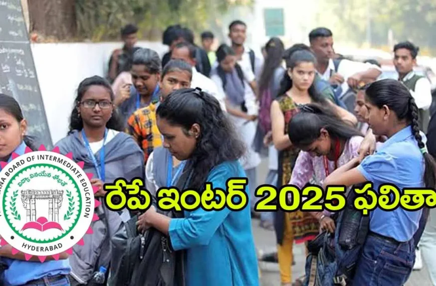 తెలంగాణ ఇంటర్ ఫలితాలు రేపు విడుదల – పూర్తి వివరాలు ఇవే!
